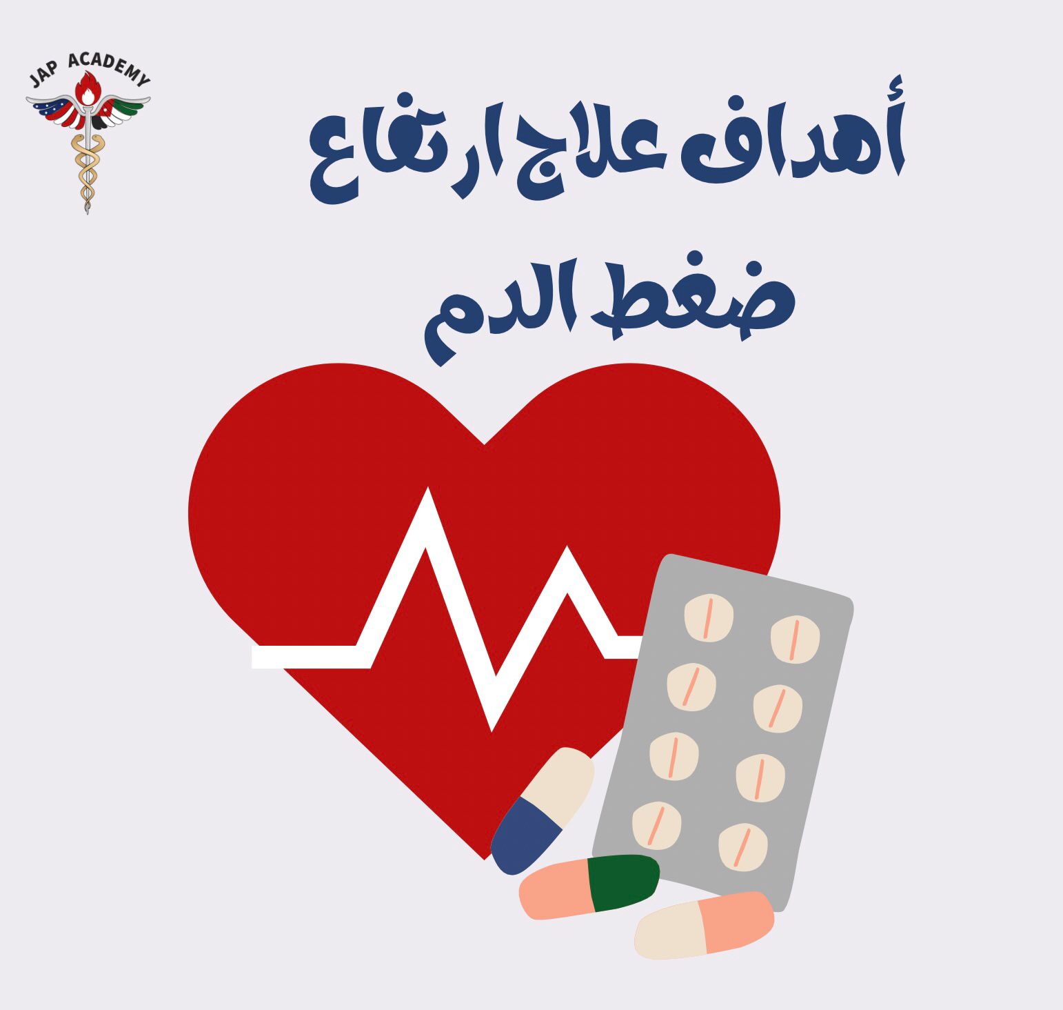 أهداف علاج ارتفاع ضغط الدم