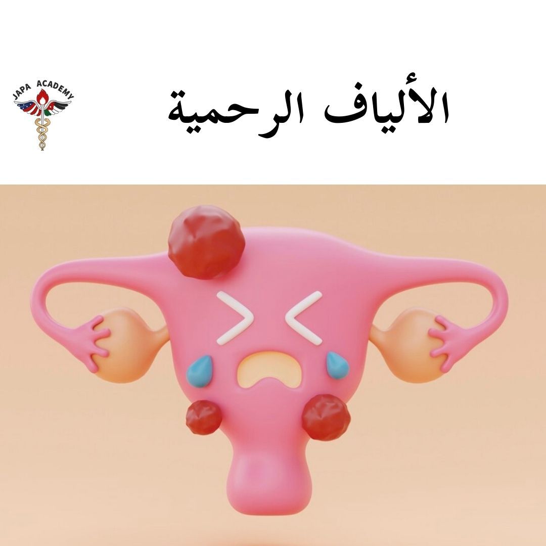 الالياف الرحمية